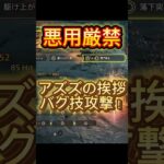 【ワイルズ】悪用厳禁やばすぎるバグ攻撃！ #モンハンワイルズ #ゲーム実況 #モンハン #アズズの挨拶