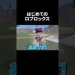 はじめてのロブロックス #ゲーム実況