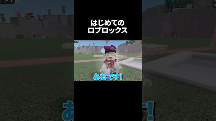 はじめてのロブロックス #ゲーム実況
