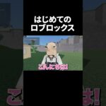 はじめてのロブロックス #ゲーム実況