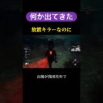 変なやついた #配信切り抜き #ゲーム実況 #デットバイデイライトライト