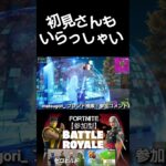 おい（笑）こら（笑）#フォートナイト参加型 #ゲーム実況 #フォトナ参加型 #参加型スクワッド