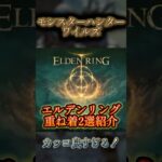 重ね着紹介。エルデンリング編【ワイルズ】 #モンハンワイルズ #ゲーム実況 #チャンネル登録お願いします