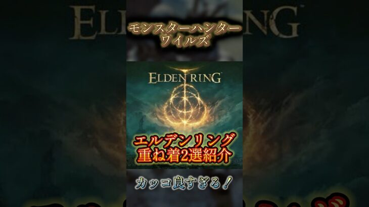 重ね着紹介。エルデンリング編【ワイルズ】 #モンハンワイルズ #ゲーム実況 #チャンネル登録お願いします