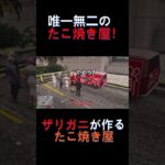 唯一無二のたこ焼き屋 #ストグラ切り抜き #ゲーム実況 #救急隊 #赤髮のとも #赤髮のとも切り抜き