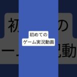 初めてのゲーム実況動画