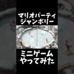 スーパーマリオパーティジャンボリーミニゲームやってみた #ゲーム実況 #キノピオピー #ゲーム #スーパーマリオパーティ #実況 #スーパーマリオパーティジャンボリー #マリオパーティ