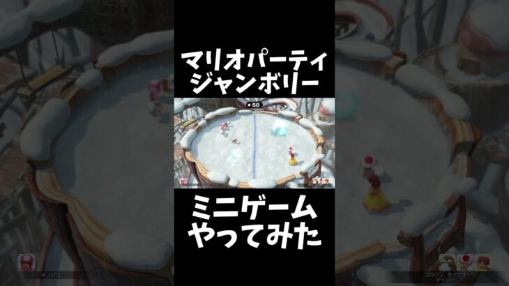 スーパーマリオパーティジャンボリーミニゲームやってみた #ゲーム実況 #キノピオピー #ゲーム #スーパーマリオパーティ #実況 #スーパーマリオパーティジャンボリー #マリオパーティ