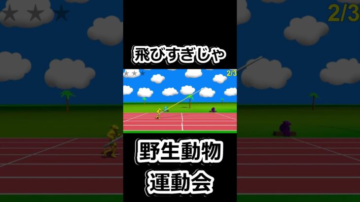 野　生　動　物　運　動　会 #ゲーム実況 #ゲーム実況 #ショート  #ゲーム #ゲーム #実況 #実況