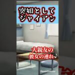 ジャイアン #ゲーム実況 #８番彼氏 #ジャイアン #ショート