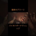 薩摩ホグワーツに振り上げられた#ゲーム実況 #切り抜き #ハリーポッター #バイオハザード #魔法 #ホグワーツレガシー #配信