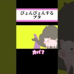 ﾋﾟｮﾝ🐷💨マイエクササイズ #vtuber #新人vtuber #ゲーム配信 #ゲーム実況 #ゲーム #新人vtuberを発掘せよ #shorts #shortvideo #配信切り抜き #実況
