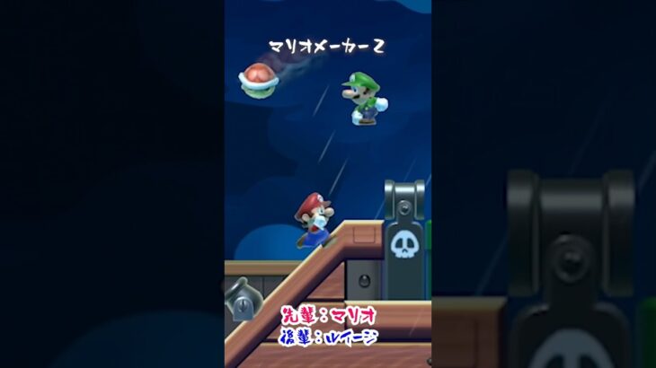 【ゲーム実況】超ゲーム下手な先輩とバカ後輩でマリオメーカー２をやってみたw３０５ #Shorts
