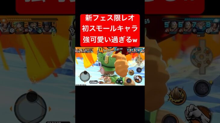 新フェス限レオが強可愛いれすぅw【バウンティラッシュ】 #shorts #ゲーム実況 #バウンティラッシュ #onepiece #レオ #トンタッタ族 #れす
