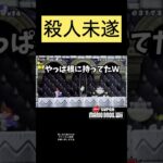 しぶとい奴め！　#面白い #wii #マリオ #ゲーム実況 #shorts #shortvideo #short