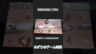 放送事故起こす奴らww #みずりのゲーム実況 #マリオカート #切り抜き