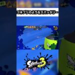 ゴキブリのような生命力のスパッタリーがきもすぎるww #スプラトゥーン3 #スプラ3 #スプラ #splatoon3 #ゲーム実況 #ゲーム #実況 #shorts #スパッタリー【スプラトゥーン3】