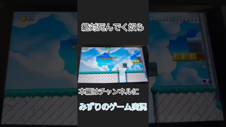 絶対死んでく奴らwwww #みずりのゲーム実況 #スーパーマリオメーカー２#切り抜き