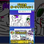 ブロスタでガーティックフォンしてみたwwwwww #ゲーム実況 #くる #ゲーム #くるブロスタ #ガーティックフォン