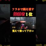 フラホで蝋を消す技知ってる？#youtube #youtubeshorts #第五人格 #identityv #ゲーム実況