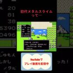初代のメタルスライムは… #youtubeshorts #ゲーム実況 #レトロゲーム #dragonquest #ゆっくり