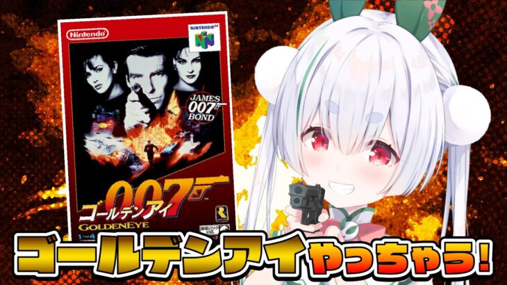 【ライブ／ゴールデンアイ 007／朝活】クリアいくぞ！『ゴールデンアイ 007』やっちゃう！元気に「おはよう」「いってらっしゃい」配信！【雪兎ちゃう／配信中】
