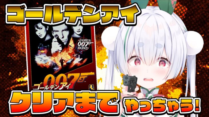 【朝活 / ゴールデンアイ 007 / ライブ配信】GW後も『ゴールデンアイ 007』やっちゃう！元気に「おはよう」「いってらっしゃい」配信！【雪兎ちゃう / Vtuber / 配信中】