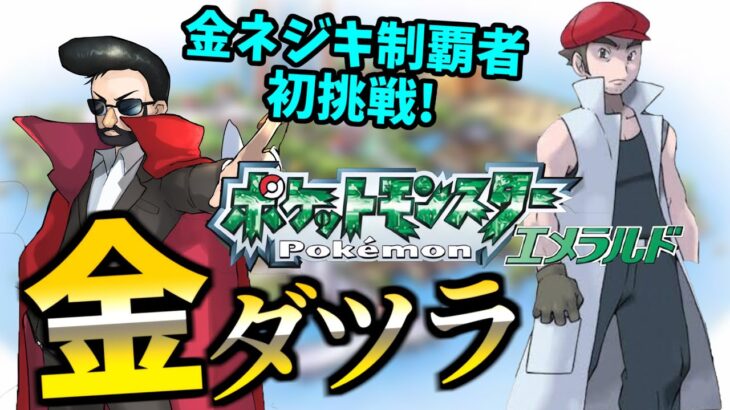 【金ダツラ】金ネジキ完全制覇者による初挑戦！！#1