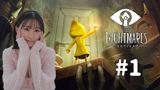 【#1 LITTLE NIGHTMARES-リトルナイトメア】上西怜のゲーム実況