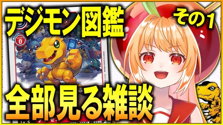 デジモン図鑑全部見る雑談！パート1【#デジモン #デジモンカードゲーム #ライブ配信 #甘衣あぷる #vtuber 】