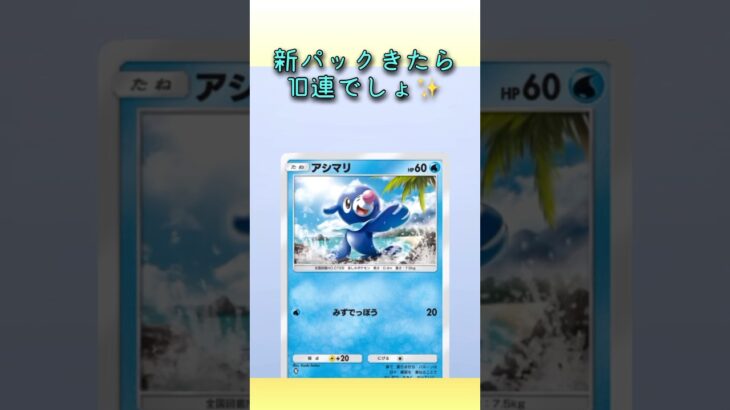 新パックきたから10連いきます‼️#ポケポケ開封 #ゲーム実況 #女性実況者 #フォートナイト #フォートナイト参加型 #ライブ #ライブ配信 #参加型