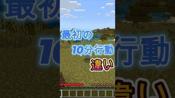 最初の10分の行動の違い［マイクラ］#マイクラ #ゲーム実況 #shorts