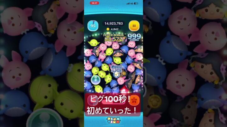 ピグ100秒きたあああ！ #ツムツム #ゲーム実況 #shorts