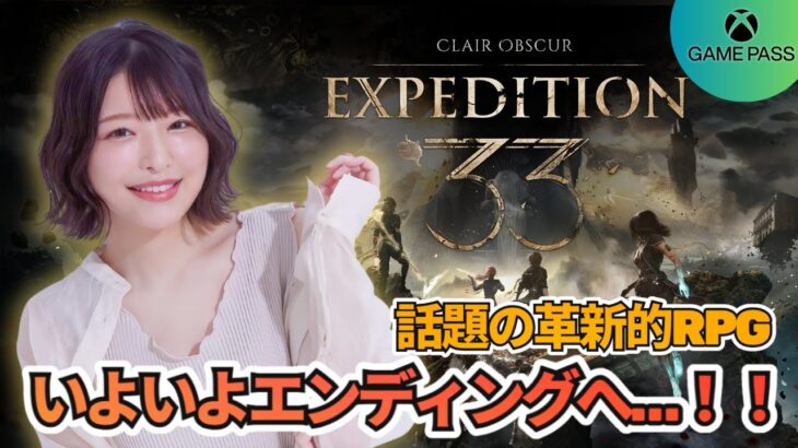 #11 エンディング。ゲームで過去一の号泣、幸せがそこにありますように…【Clair Obscur: Expedition 33】実況