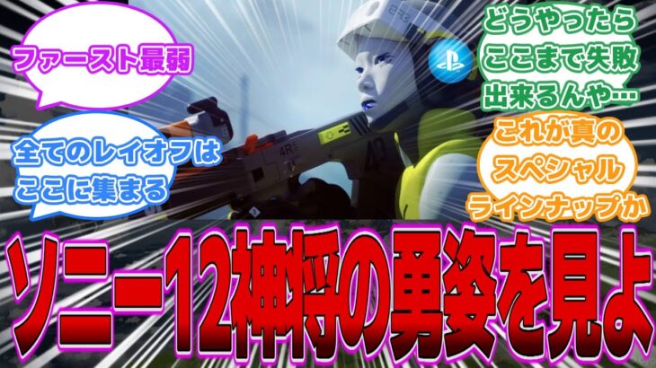 【悲報】ソニー渾身のライブゲーム12本ほとんど失敗に終わりそう…に対するゲーマーの反応 【ゲーム】【反応集】【PS5】【PS5Pro】【Pro】【Switch2】