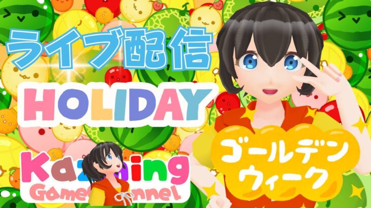 スイカゲームをゲーム実況 #1298