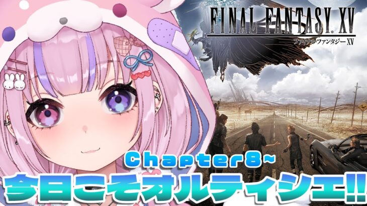 【ファイナルファンタジー15】Chapter8～今日こそオルティシエめざすぞ！！【胡桃沢りりか】