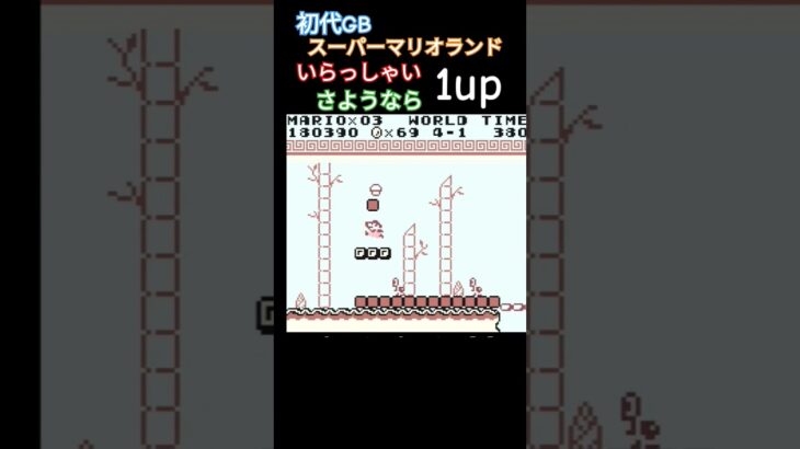 スーパーマリオランド さようなら1up #ゲーム #レトロゲーム #ゲーム実況 #実況 #ゲームボーイ #retrogame #マリオ #nintendo #games