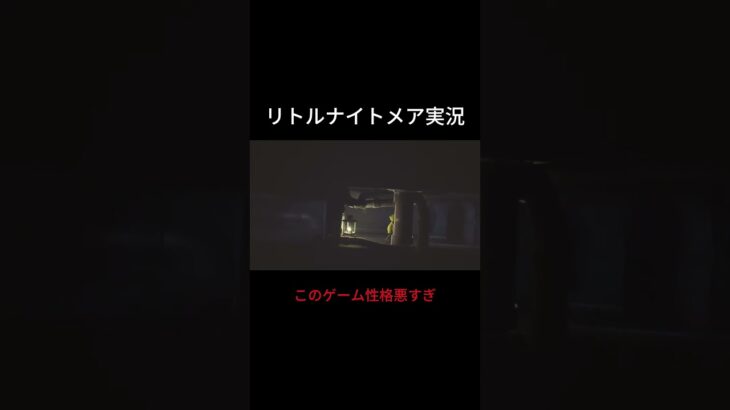 【#2】リトルナイトメア配信  #リトルナイトメア #ゲーム #ゲーム配信 #ホラー #ホラゲー #切り抜き #ライブ