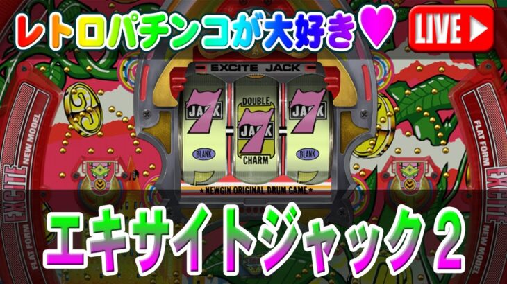 【パチンコゲーム】【現金機】エキサイトジャック2(初代) ニューギン【ライブ】20250510A #パチンコ #懐かしいパチンコ #レトロパチンコ#파칭코