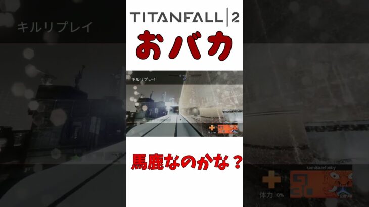 おバカ#ゲーム実況 #タイタンフォール2