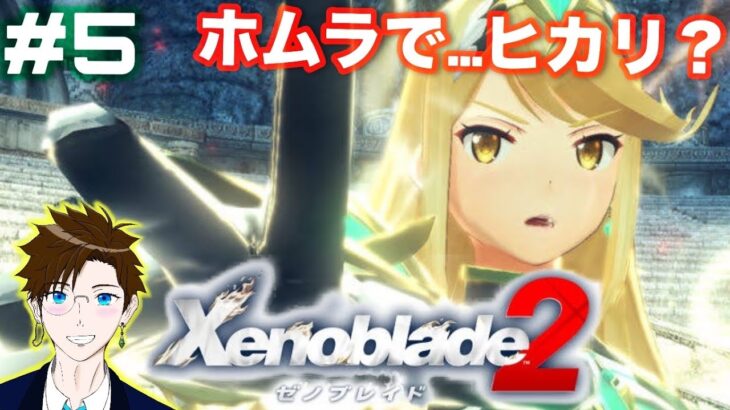 【 ゼノブレイド2 】#5 ホムラで…ヒカリ？※ネタバレあり( Xenoblade2 )  ゲーム実況 ライブ配信 寝落ち・作業用