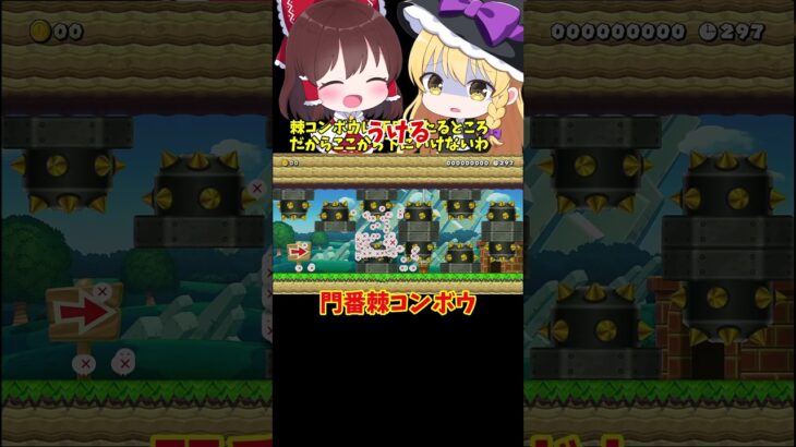 【マリオメーカー2】【ゆっくり実況】門番棘コンボウ！【ゲーム実況】