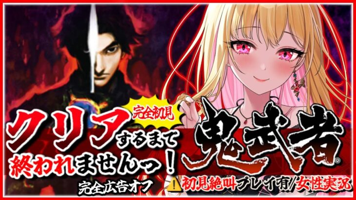 【 鬼武者 /広告オフ】クリア耐久！完全初見☆神ゲークリアまで終われませんっ! 2リマスター発売直前企画【 Onimusha CAPCOM/女性実況/実況プレイ】桜鳥ミーナ VEE ※ネタバレ注意