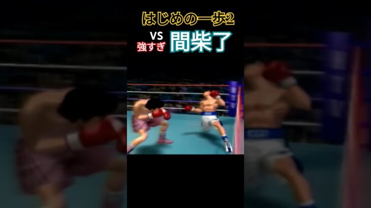 はじめの一歩2 強すぎ 間柴 #ゲーム実況 #retrogame #arcade #ゲーム #はじめの一歩 #はじめの一歩2 #レトロゲーム #retrogaming #格ゲー  #ボクシング