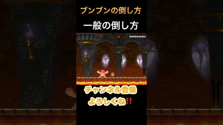 【#マリオメーカー2 】ブンブンの倒し方の違い　　　#ゲーム実況 #shorts #マリメ2 #mariomaker2 #おすすめ #みんなでバトル #バズれ #任天堂 #おもしろ動画 #games