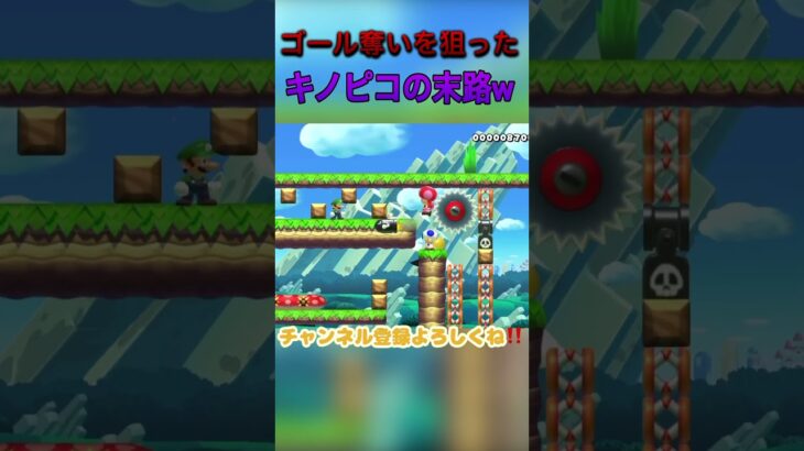 【#マリオメーカー2 】害悪キノピコの末路w　　　#ゲーム実況 #shorts #short #マリメ2 #mariomaker2 #おすすめ #smm2 #みんなでバトル #任天堂 #おもしろ動画