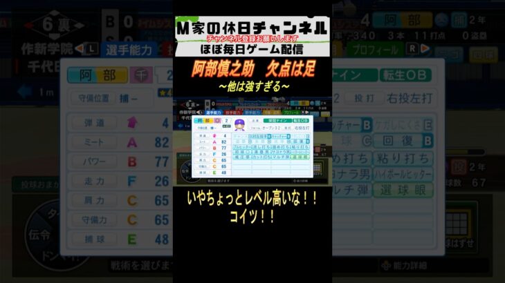 阿部慎之助　欠点は足【パワプロ2024  栄冠ナイン】#ゲーム実況 #栄冠ナイン #m家の休日  #パワプロ2024  #shorts #short