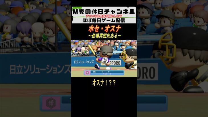 ホセ•オスナ【パワプロ2024  栄冠ナイン】#ゲーム実況 #栄冠ナイン #m家の休日  #パワプロ2024  #shorts #short
