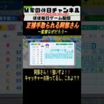 正捕手取られる阿部さん【パワプロ2024  栄冠ナイン】#ゲーム実況 #栄冠ナイン #m家の休日  #パワプロ2024  #shorts #short